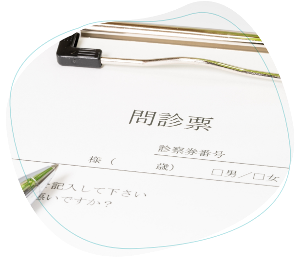 問診票記入