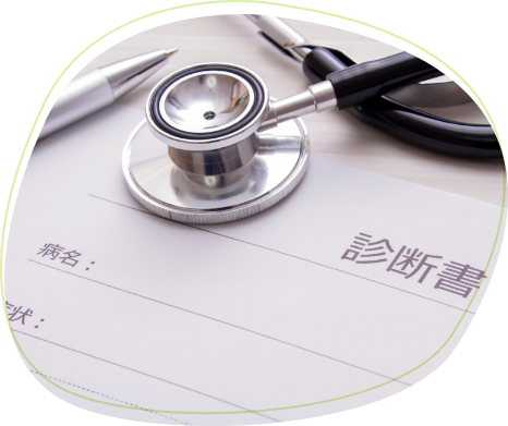 診断書即日発行